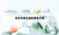 百万开房记录的简单介绍