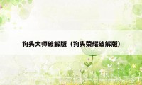 狗头大师破解版（狗头荣耀破解版）