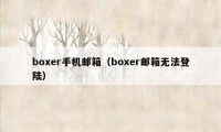 boxer手机邮箱（boxer邮箱无法登陆）