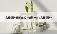 文档保护破解方式（破解word文档保护）