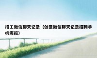 招工微信聊天记录（创意微信聊天记录招聘手机海报）