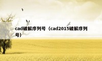 cad破解序列号（cad2015破解序列号）