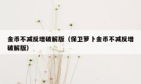 金币不减反增破解版（保卫萝卜金币不减反增破解版）