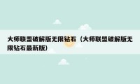 大师联盟破解版无限钻石（大师联盟破解版无限钻石最新版）