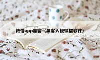 微信app黑客（黑客入侵微信软件）