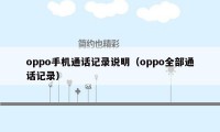 oppo手机通话记录说明（oppo全部通话记录）