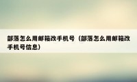 部落怎么用邮箱改手机号（部落怎么用邮箱改手机号信息）