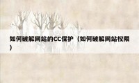 如何破解网站的CC保护（如何破解网站权限）