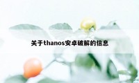 关于thanos安卓破解的信息