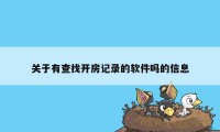 关于有查找开房记录的软件吗的信息