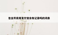 包含开房用支付宝会有记录吗的词条