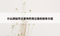 什么网站可以查询开房记录的简单介绍