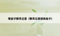 荤段子聊天记录（聊天记录搞笑段子）