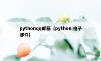 pythonqq邮箱（python 电子邮件）