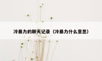 冷暴力的聊天记录（冷暴力什么意思）