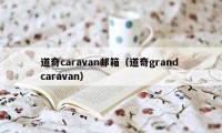 道奇caravan邮箱（道奇grand caravan）