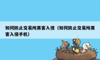 如何防止交易所黑客入侵（如何防止交易所黑客入侵手机）