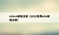 educn邮箱注册（2018免费edu邮箱注册）