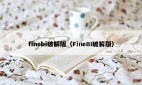 finebi破解版（FineBI破解版）