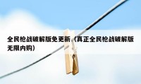 全民枪战破解版免更新（真正全民枪战破解版无限内购）