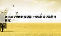 微信app管理聊天记录（微信聊天记录管理软件）