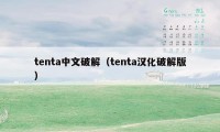 tenta中文破解（tenta汉化破解版）