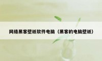 网络黑客壁纸软件电脑（黑客的电脑壁纸）