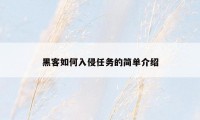 黑客如何入侵任务的简单介绍