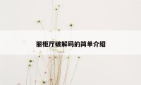 丽柜厅破解码的简单介绍