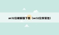 ae32位破解版下载（ae32位安装包）