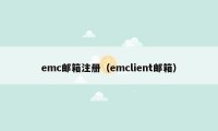 emc邮箱注册（emclient邮箱）