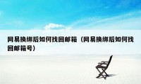 网易换绑后如何找回邮箱（网易换绑后如何找回邮箱号）