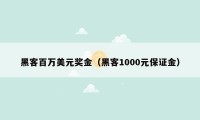 黑客百万美元奖金（黑客1000元保证金）