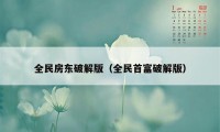 全民房东破解版（全民首富破解版）