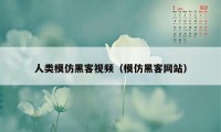 人类模仿黑客视频（模仿黑客网站）