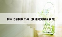 聊天记录回复工具（快速回复聊天软件）