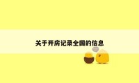 关于开房记录全国的信息