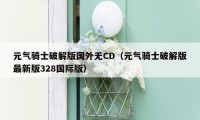 元气骑士破解版国外无CD（元气骑士破解版最新版328国际版）