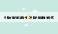 网易邮箱网页版登陆（网易网页版邮箱登录）