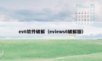 ev6软件破解（eviews6破解版）