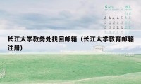 长江大学教务处找回邮箱（长江大学教育邮箱注册）