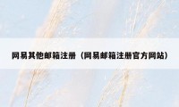 网易其他邮箱注册（网易邮箱注册官方网站）