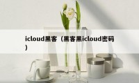 icloud黑客（黑客黑icloud密码）