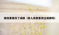 我找黑客改了成绩（有人找黑客改过成绩吗）