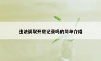 违法调取开房记录吗的简单介绍