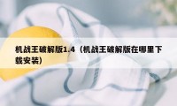 机战王破解版1.4（机战王破解版在哪里下载安装）