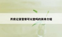 开房记录警察可以查吗的简单介绍