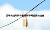 关于微信如何和老师聊聊天记录的信息