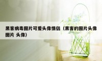 黑客病毒图片可爱头像情侣（黑客的图片头像图片 头像）