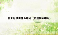 聊天记录用什么编码（微信聊天编码）